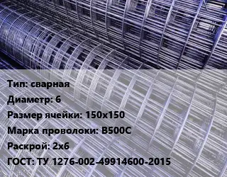 Сетка сварная d=6 Ячейка: 150х150 В500С Раскрой: 2х6 ГОСТ: ТУ 1276-002-49914600-2015